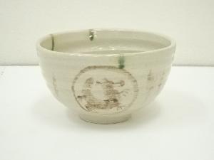 作家物　弥七田織部茶碗